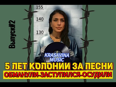 Видео: Сцена. Тюремный срок. Пройти Ад. Потерять все. Остаться на улице. (Выпуск №2) Сфабрикованное дело.