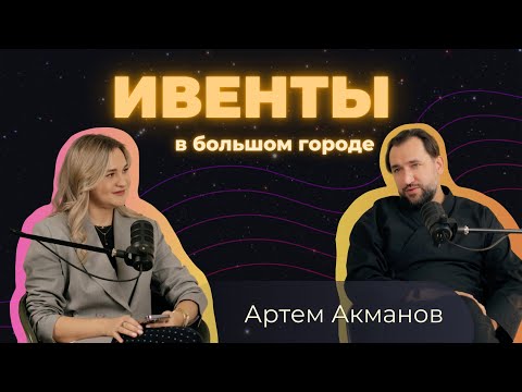 Видео: Артем Акманов: работа с артистами, черные списки, странные райдеры, любимая группа