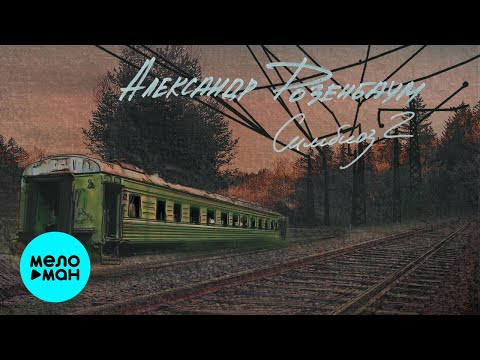 Видео: Александр Розенбаум - Симбиоз 2 (Альбом 2022)