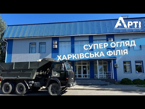 Видео: 🔥 Відео-тур по Харківській філії: Загляньте за лаштунки нашої компанії!