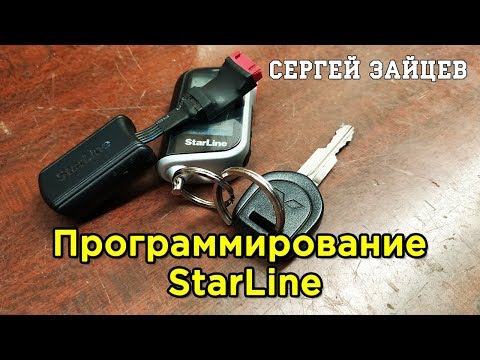 Видео: Программатор Starline - Настройка и Программирование Сигнализации Старлайн