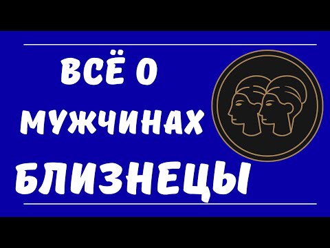 Видео: Знак зодиака мужчина Близнецы. Все о мужчинах Близнецы