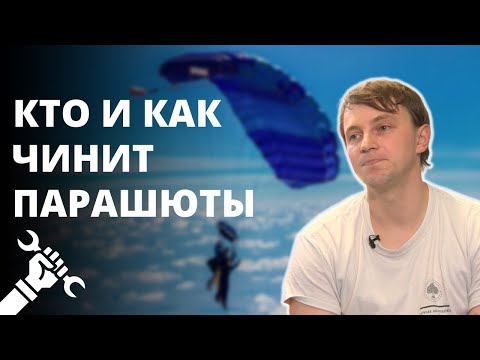 Видео: Профессия риггер. Работа - чинить парашюты