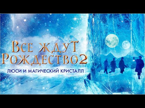 Видео: Все ждут Рождество 2: Люси и магический кристалл (2020) (Семейное кино)