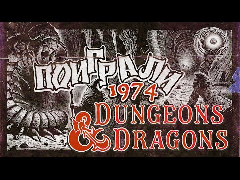 Видео: Поиграли D&D первой редакции в 2024 году