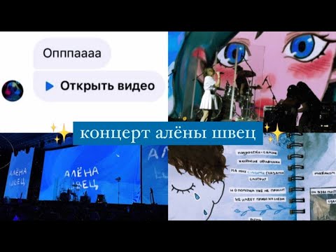 Видео: влог с концерта алёны швец!!
