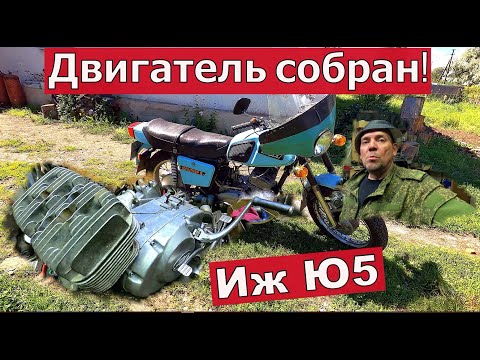 Видео: Мотоциклы ссср. Иж Юпитер 5. Двигатель собран!
