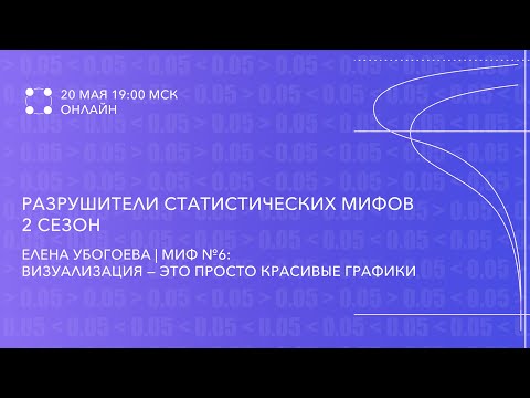 Видео: Миф №6: Визуализация – это просто красивые графики | Елена Убогоева
