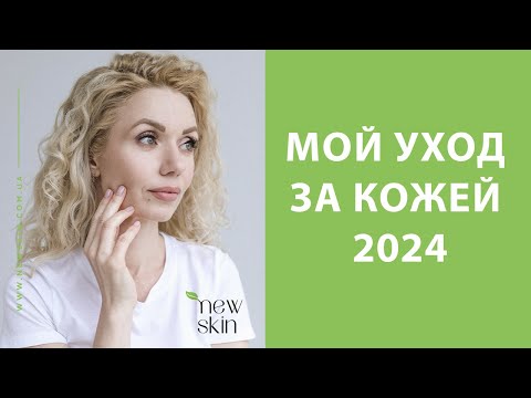 Видео: Мои этапы ухода за кожей лица корейской косметикой 2024 – какими средствами я пользуюсь и почему