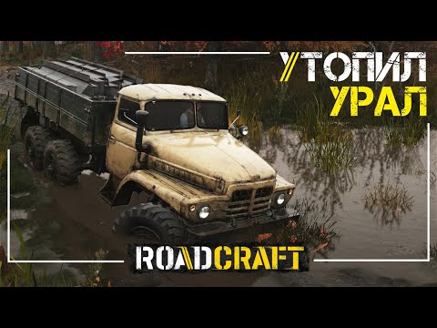 Видео: Утопил УРАЛ в Болоте - Roadcraft - Миссия Завеса