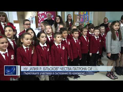 Видео: НУ „Илия Р. Блъсков“ чества патрона си