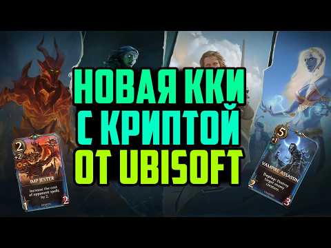 Видео: Новая ККИ с Криптой на Ubisoft | Might & Magic Fates | Заработок на P2E