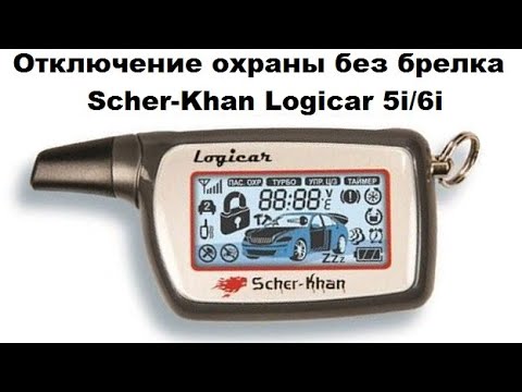 Видео: Отключение охраны без брелка Scher-Khan Logicar 5i/6i