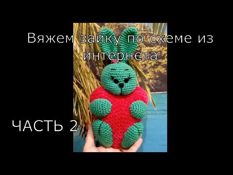 Видео: Вяжем вместе. МК сердечный зайчик. Часть 2