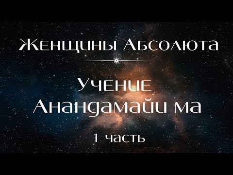 Видео: "Женщины Абсолюта". "Учение святой Анандамайи Ма". Часть 1