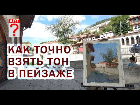 Видео: 372 Как точно взять тон в пейзаже