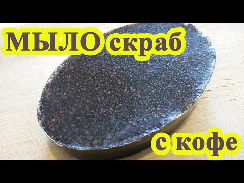 Видео: Мыло скраб с кофе