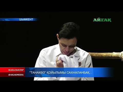 Видео: 08.01.2020 "Танакөз" қойылымы сахналанбақ