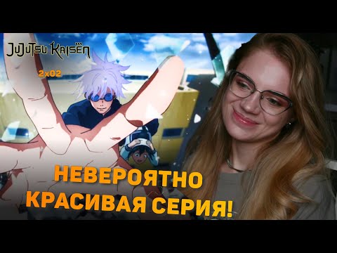 Видео: Магическая битва 2 серия 2 сезона | Реакция на аниме | Jujutsu Kaisen ep 2 season 2 | Anime reaction