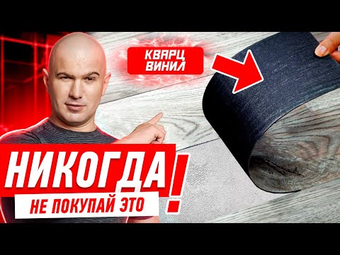 Видео: НИКОГДА НЕ ПОКУПАЙ ТАКОЙ КВАРЦ-ВИНИЛ! #005 [ ЗЕМСТАНДАРТ ]