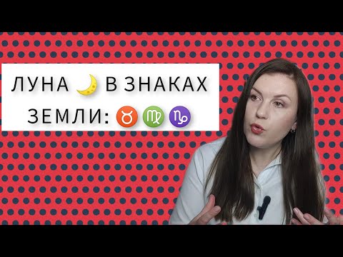 Видео: ЛУНА В ЗНАКАХ ЗЕМЛИ  ЛУНА В ТЕЛЬЦЕ ♉, ЛУНА В ДЕВЕ ♍, ЛУНА В КОЗЕРОГЕ ♑