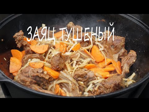 Видео: Рецепт. Заяц с овощами в казане на костре.