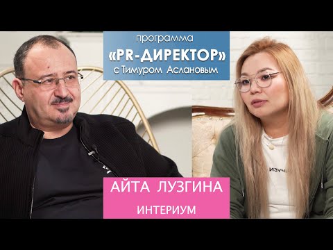Видео: PR-директор. Айта Лузгина, агентство Интериум: тренды в PR 2024, где найти время и как не выгореть