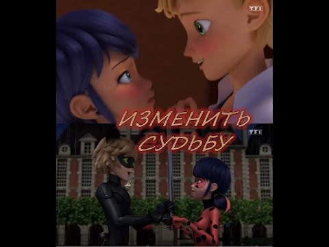 Видео: ЛЕДИ БАГ И СУПЕР КОТ/Клип/REWRITE THE STARS (на русском)||Эдриан(Супер Кот) & Маринетт(Леди Баг)