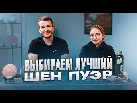 Видео: Выбираем лучший Шен Пуэр