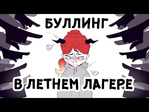 Видео: БУЛЛИНГ В ЛЕТНЕМ ЛАГЕРЕ
