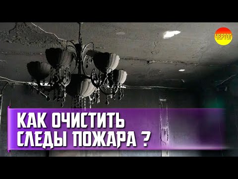 Видео: Как делать ремонт после пожара. Как быстро удалить копоть?