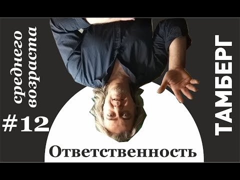 Видео: №12. Ответственность. Настоящая и ложная.