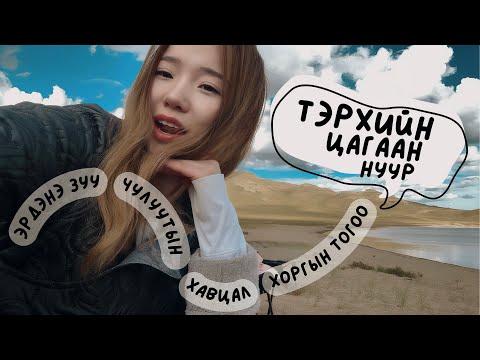 Видео: Тэрэлжийн ах нартай Архангай явсан нь 🤪