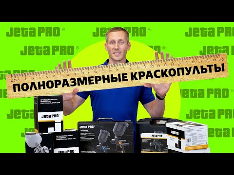 Видео: Полноразмерные Краскопульты JetaPRO