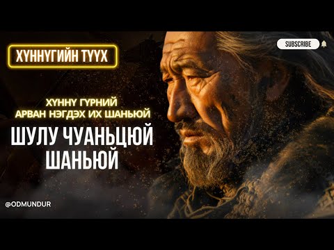 Видео: Шулу Чуаньцюй шаньюй - ХҮННҮГИЙН ТҮҮХ
