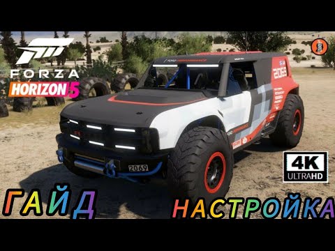 Видео: Forza Horizon 5 Гайд по настройки монстра