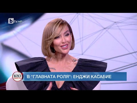 Видео: В главната роля: Енджи Касабие