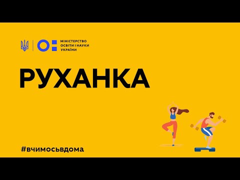 Видео: Фізкультура/руханка - запалюємо з Анною Різатдіновою та Артемом Пивоваровим