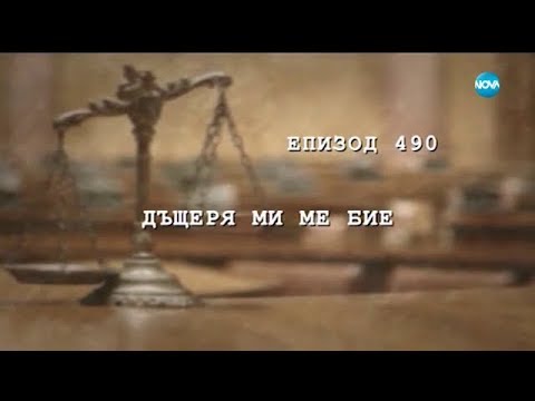 Видео: Съдебен спор - Епизод 490 - Дъщеря ми ме бие (22.10.2017)