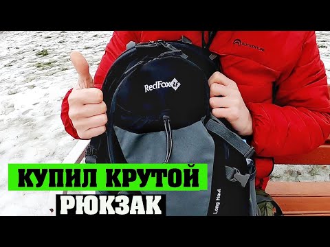 Видео: Рюкзак RED FOX Long Haul 28 для города и путешествий | Мой ЛУЧШИЙ рюкзак | Обзор
