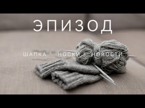 Видео: Эпизод #15/22 | Что связано | Новости: почему мало вяжу