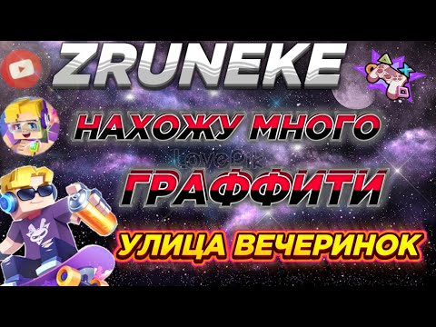 Видео: Как найти много граффити в улице вечеринок Blockman Go Adventures? - Ответ тут!