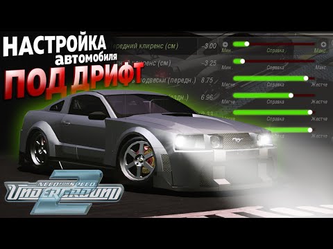 Видео: ТУТОР: НАСТРОЙКА АВТОМОБИЛЯ ПОД ДРИФТ В NEED FOR SPEED UNDERGROUND 2