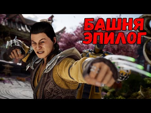 Видео: КОНЦОВКА ШАНГ ЦУНГА - БАШНИ | MORTAL KOMBAT 1 (2023) НА PS5