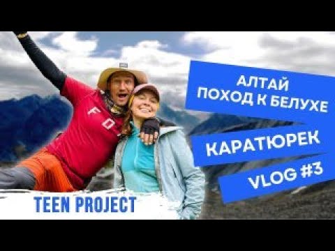Видео: Поход на Белуху с детьми и подростками — Перевал Каратюрек. Озеро Кучерла. Тюнгур| Часть 2