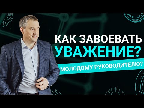 Видео: Как молодому руководителю завоевать уважение?