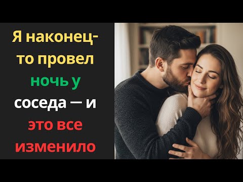 Видео: Я наконец-то провел ночь у соседа — и это все изменило
