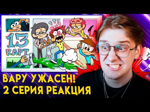 Видео: 13 Карт — Клоны рисуют комикс | 2 серия | Реакция