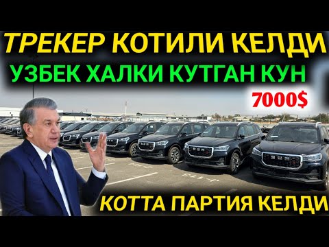 Видео: БУГУН РАСМАН ХУШХАБАР ТРЕКЕР УРНИГА ЯНГИ АВТО КЕЛДИ БАЗАСИДАН ОЛИНГ ЯРИМ ПУЛИГА ШИНРЕЙ НАРХИ
