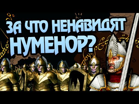 Видео: Почему Люди Средиземья Презирают Нуменорцев?